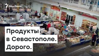 Дорогие продукты для Севастополя | Радио Крым.Реалии