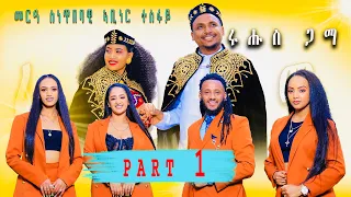 መርዓ ሰነ-ጥበባዊ ኣቢነር ምስ ጽንዓት | Eritrean Wedding Ceremony Of Abiner Tesfay with Tsinat | SELEDA