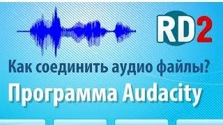 Как соединить аудио файлы? Как соединить аудио файлы с помощью программы Audacity?