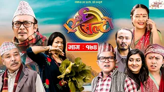 Ulto Sulto | उल्टो सुल्टो | Ep -174 | February  26, 2022 | Nepali Comedy | Media Hub Official