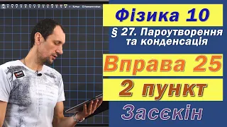 Засєкін Фізика 10 клас. Вправа № 25. 2 п.