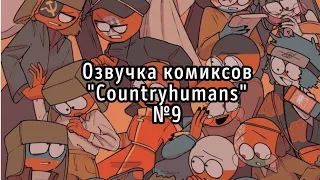 🌟"Отдать тебе любовь?". Озвучка комиксов Countryhumans №9| The Ink Katya🌟