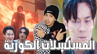 المسلسلات الكورية 🇰🇷😂