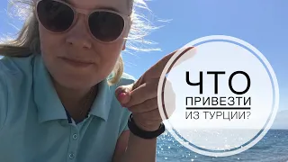 ТУРЦИЯ / МАРТ 2019 / ЧТО ПРИВЕЗТИ ИЗ ТУРЦИИ? АНТАЛИЯ / МАГАЗИН МИГРОС / Советы туристам в Анталии