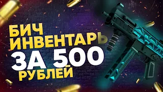 БИЧ ИНВЕНТАРЬ НА 500 РУБЛЕЙ В КС ГО   БИЧ ЗАКУПКА В CSGO 2021 ЗАКУПКА В КСГО  500 РУБЛЕЙ