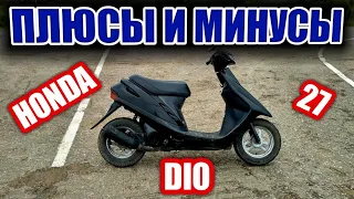 ПЛЮСЫ И МИНУСЫ МОЕГО СКУТЕРА HONDA DIO 27. МОЙ СКУТЕР СЛОМАЛСЯ?! ПОКАТУШЕК НЕ БУДЕТ?!