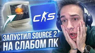 ЗАПУСТИЛ SOURCE 2 НА СЛАБОМ КОМПЬЮТЕРЕ / РАЗНИЦА FPS В CS2 - ТЕСТ ФПС в СУРС 2