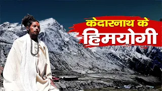 Visit Rudrprayag | Kedarnath Series Part 03 |  Kedarnath में हिमयोगी | ललित दास महाराज।।