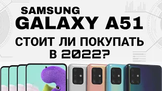 Samsung Galaxy A51 стоит ли покупать в 2022 году?