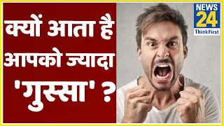 Sanjeevani : डॉक्टर प्रताप चौहान से जानिए किन कारणों से आता है ज्यादा गुस्सा ?