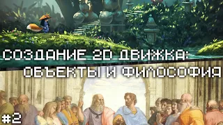 Создание 2D движка [C#]: Объекты и философия #2