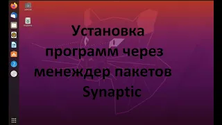 Установка и удаление программ в Ubuntu (Убунту) через Synaptic