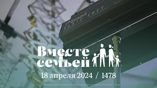 Вместе с семьёй. Ежедневная молитва. Эфир от 18 апреля 2024