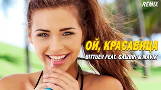 Bittuev, Galibri & Mavik - ОЙ, КРАСАВИЦА (REMIX) #музыка #музыка2023 #хиты