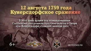 12 августа 1759 года состоялась битва при Кунерсдорфе (Германия)