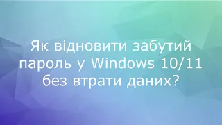 Як відновити забутий пароль у Windows 10/11 без втрати даних?