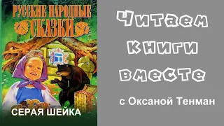 Серая шейка. Русская народная сказка. Читаем вслух 📚👧👦🧒👶📚