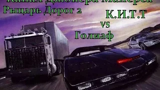 Рыцарь дорог 2 - K.I.T.T vs Голиаф