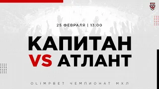 25.02.2023. ХК «Капитан» – СМО МХК «Атлант» | (OLIMPBET МХЛ 22/23) – Прямая трансляция