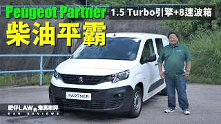 1.5柴油Turbo引擎 日本8速波箱 Peugeot Partner 操控似MPV （內附字幕） | #肥仔Law的鬼馬車評  Law Car Reviews