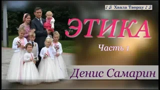 Этика (Часть 1) - Денис Самарин - Интереснейшая и поучительная беседа