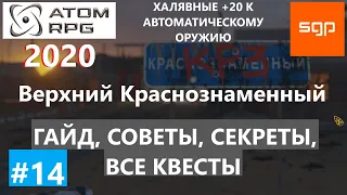 #14 ГАЙД КРАСНОЗНАМЕННЫЙ, Кадушкин, Гена, оружейник, Карпов, Ксандр, СЕКРЕТЫ, ATOM RPG Атом рпг 2021