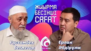 Жын шығарушы ата / Рустам әкә / #жын