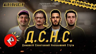 ДСНС #35 -  Ницо Потворно, Коротков, Трандафілов, Німак (УДА) І Підпільний LIVE