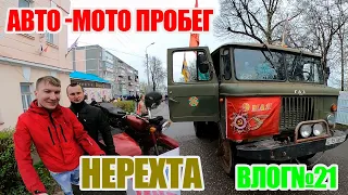 АВТО-МОТО ПРОБЕГ 9 МАЯ НЕРЕХТА |ВЛОГ №21