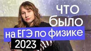 🔥⚡ КАК ПРОШЁЛ ЕГЭ ПО ФИЗИКЕ 2023? КАКИЕ БЫЛИ ЗАДАНИЯ?