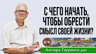 С чего начать, чтобы обрести смысл своей жизни?