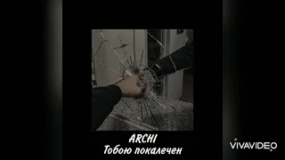 ARCHI - Тобою покалечен(slowed)