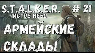 S.T.A.L.K.E.R. Чистое Небо Прохождение #21 Армейские склады