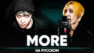 j-hope 'MORE' (на русском от @Jackie_O )