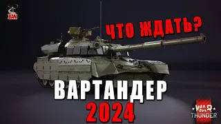 WAR THUNDER 2024! УКРАИНА или КОРЕЯ. Что нас ждёт в ВАРТАНДЕР?