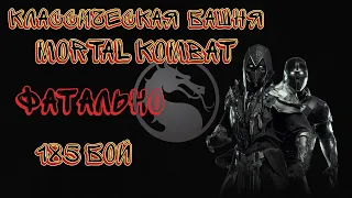 Классическая Фатальная Башня 185 Бой Mortal Kombat Mobile / Klassic Tower