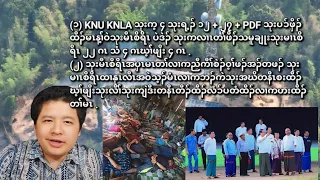 05/08/2024 KNU KNLA သုးက့ ၄ ထီၣ်မၤန့ၢ််သုးမီၤစိရိၤ  ပဒဲၣ် သုးကလၢၤဒီးတၢ််ဖီၣ်သမူချုးသုးမီၤစိရိၤ ၂၂ ဂၤ