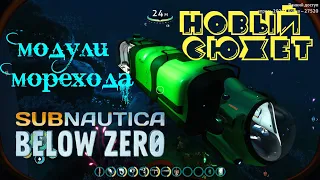 Subnautica Below Zero новый сюжет. модули Морехода.