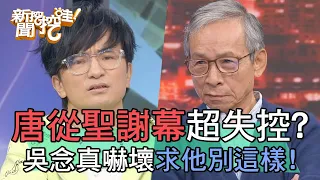 唐從聖謝幕「這動作」超失控！吳念真嚇壞求他別這樣？！【新聞挖挖哇】