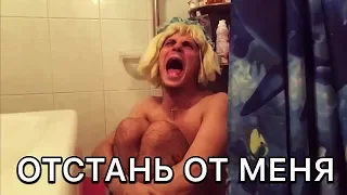 ЛУЧШИЕ ВАЙНЫ | «ОТСТАНЬ ОТ МЕНЯ» 😢🤣