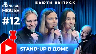Stand-up в Доме #12 | Руслан Мухтаров, Аня Бринюк, Мария Морозова, Александра Василенко