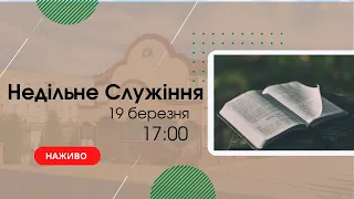 Недільне Служіння 19 березня 17:00  Церква "Христа Спасителя" м. Костопіль