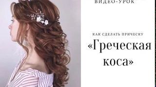 Прическа “Греческая коса»