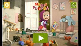 Маша и Медведь: Уборка в Доме. Развивающая новая игра мультик.