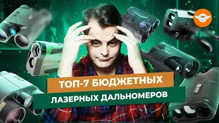 🔥ТОП 7 лазерных дальномеров для охоты!