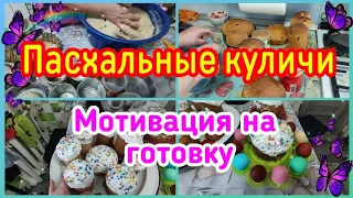 👨‍🍳ПЕЧЕМ С МАМОЙ ПАСХАЛЬНЫЕ КУЛИЧИ//🌷ПОДГОТОВКА К ПРАЗДНИКУ//😉Мотивация на готовку//