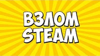 Как взломать аккаунт Steam 01.10.2016