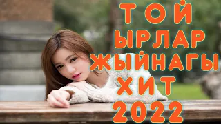 Хит Той ырлар жыйнагы 2022