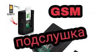 GSM жучек, подслушка, GSM сигнализация N9