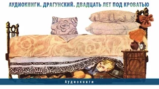 Аудиокниги. Драгунский  Двадцать лет под кроватью